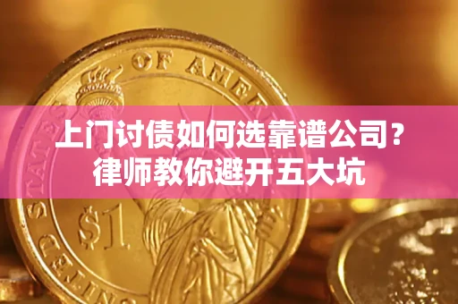 济南上门讨债如何选靠谱公司？律师教你避开五大坑