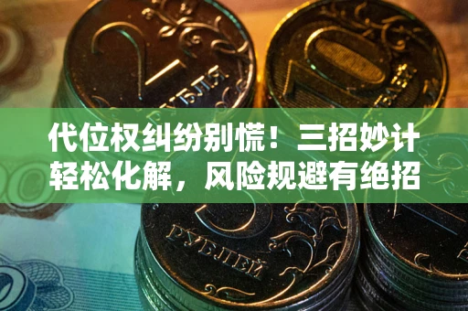 济南代位权纠纷别慌！三招妙计轻松化解，风险规避有绝招